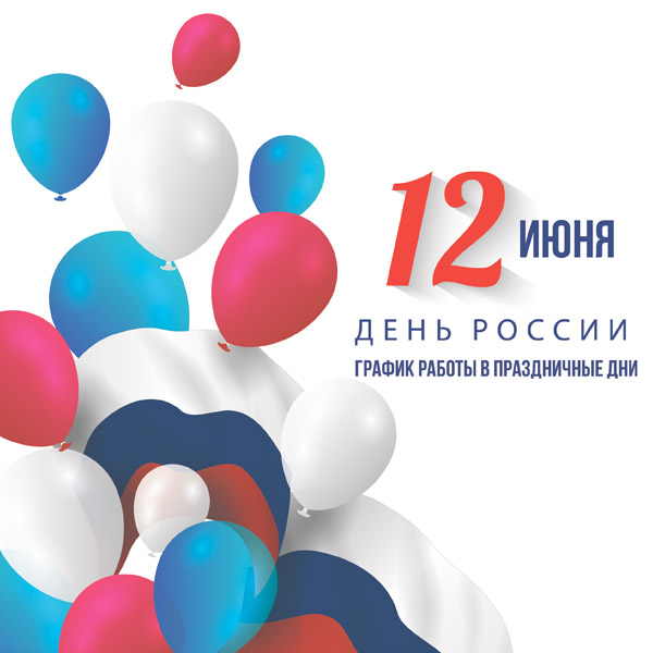 График работы в праздничные дни, посвященные Дню России!