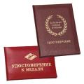 Удостоверения для медалей 
