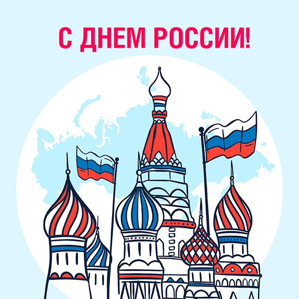 График работы в праздничные дни, посвященные Дню России!