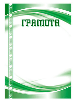 Грамота наградная - GR190