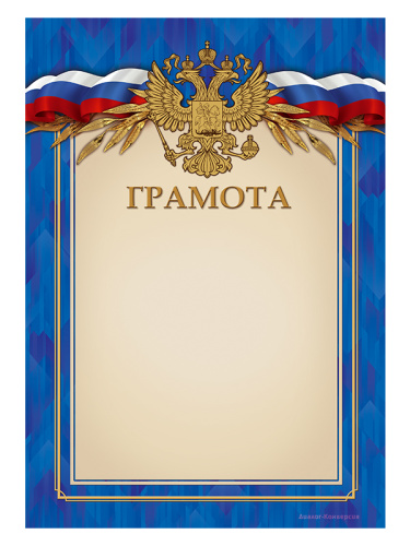 Грамота наградная - GR179