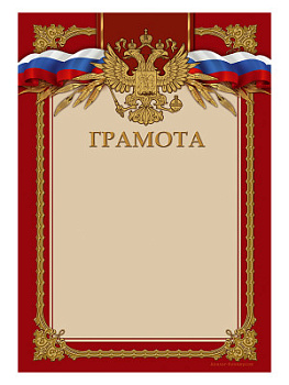 Грамота наградная - GR178