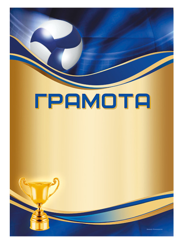Грамота «Волейбол» - GR144-Z